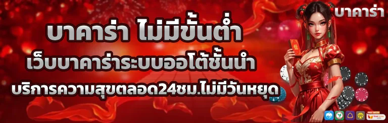 บาคาร่า ไม่มีขั้นต่ำ
