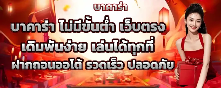 เว็บ บา คา ร่า ไม่มี ขั้น ต่ำ