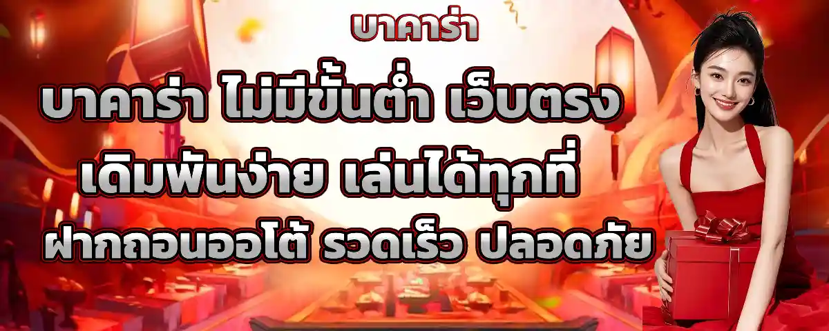 เว็บ บา คา ร่า ไม่มี ขั้น ต่ำ